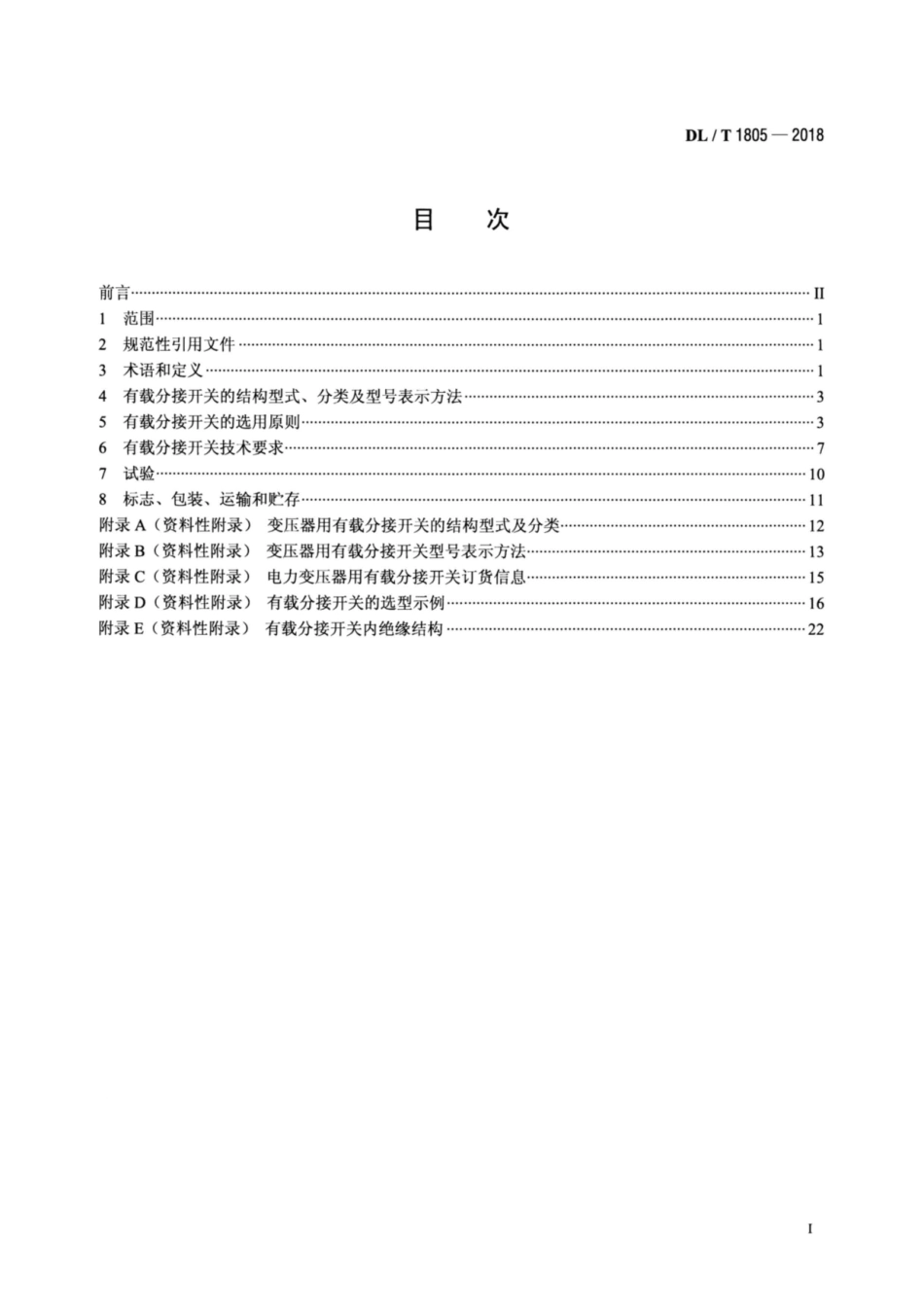 DL∕T 1805-2018 电力变压器用有载分接开关选用导则.pdf_第2页