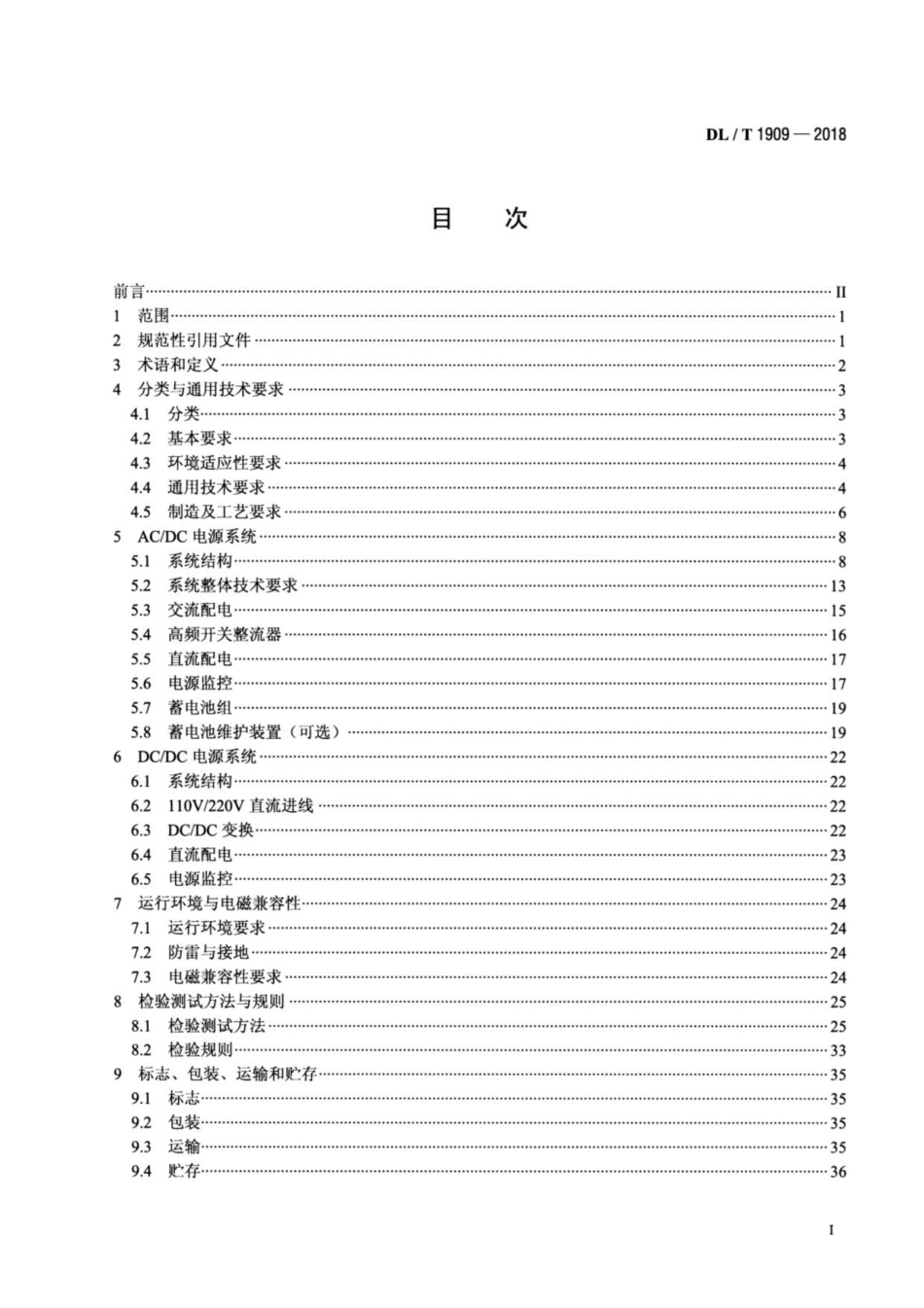 DL∕T 1909-2018 -48V电力通信直流电源系统技术规范.pdf_第2页