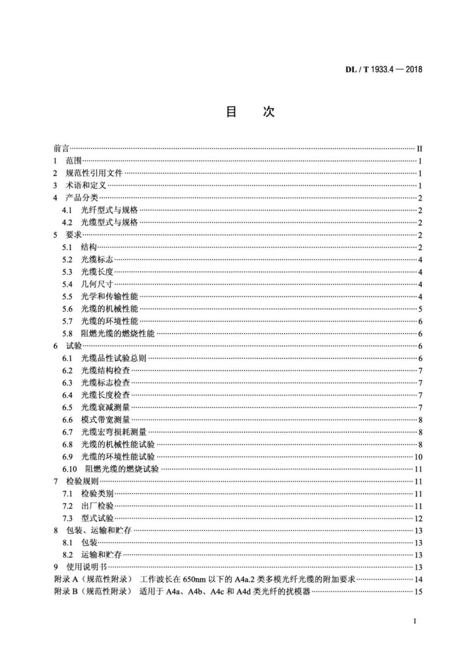 DL∕T 1933.4-2018 塑料光纤信息传输技术实施规范 第4部分：塑料光缆.pdf_第2页
