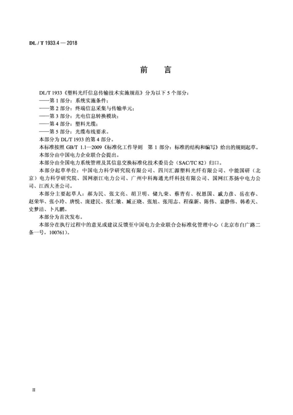 DL∕T 1933.4-2018 塑料光纤信息传输技术实施规范 第4部分：塑料光缆.pdf_第3页