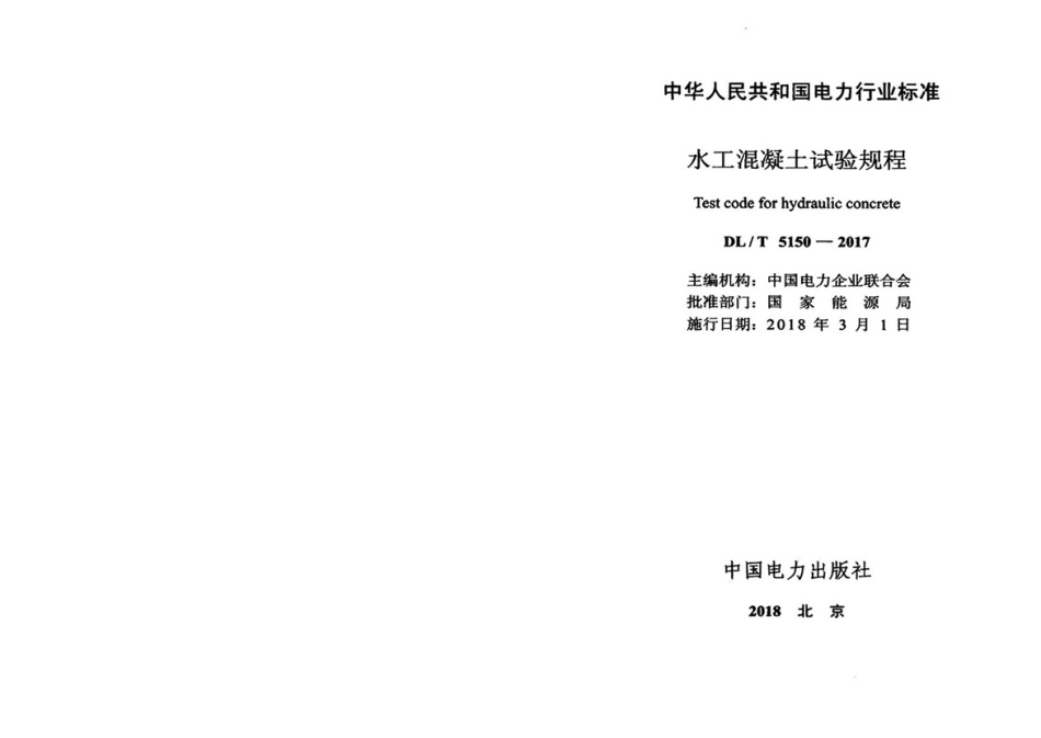 DL∕T 5150-2017 水工混凝土试验规程.pdf_第2页