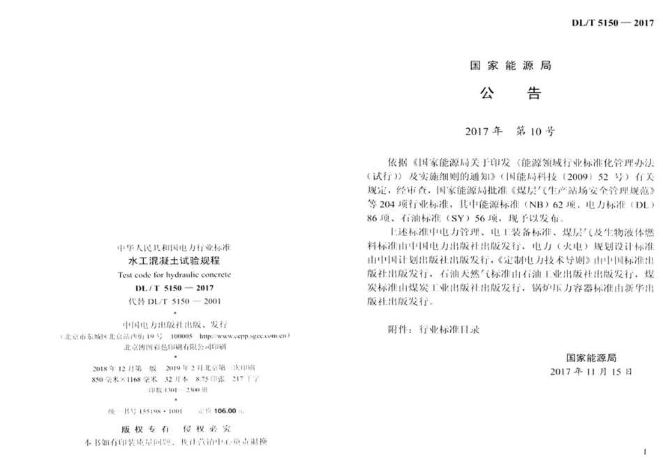 DL∕T 5150-2017 水工混凝土试验规程.pdf_第3页