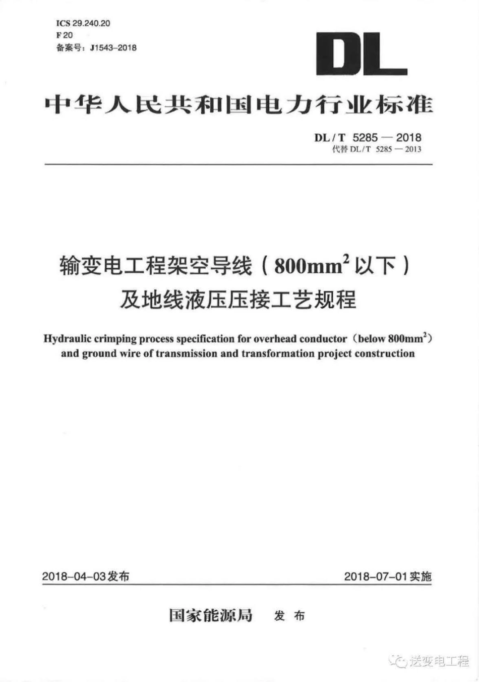 DL∕T 5285-2018 输变电工程架空导线（800mm以下）及地线液压压接工艺规程.pdf_第1页