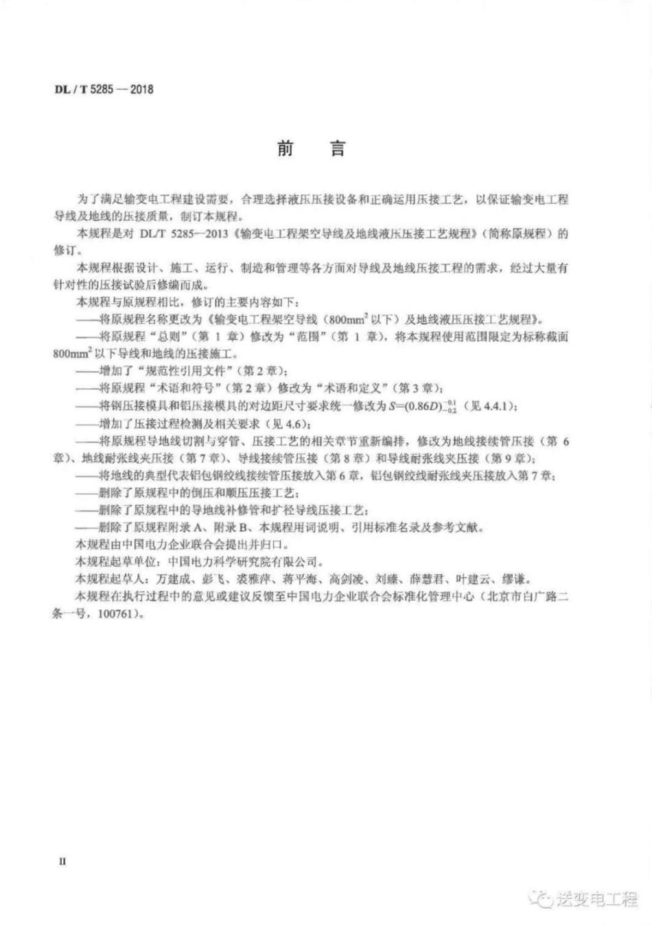 DL∕T 5285-2018 输变电工程架空导线（800mm以下）及地线液压压接工艺规程.pdf_第3页