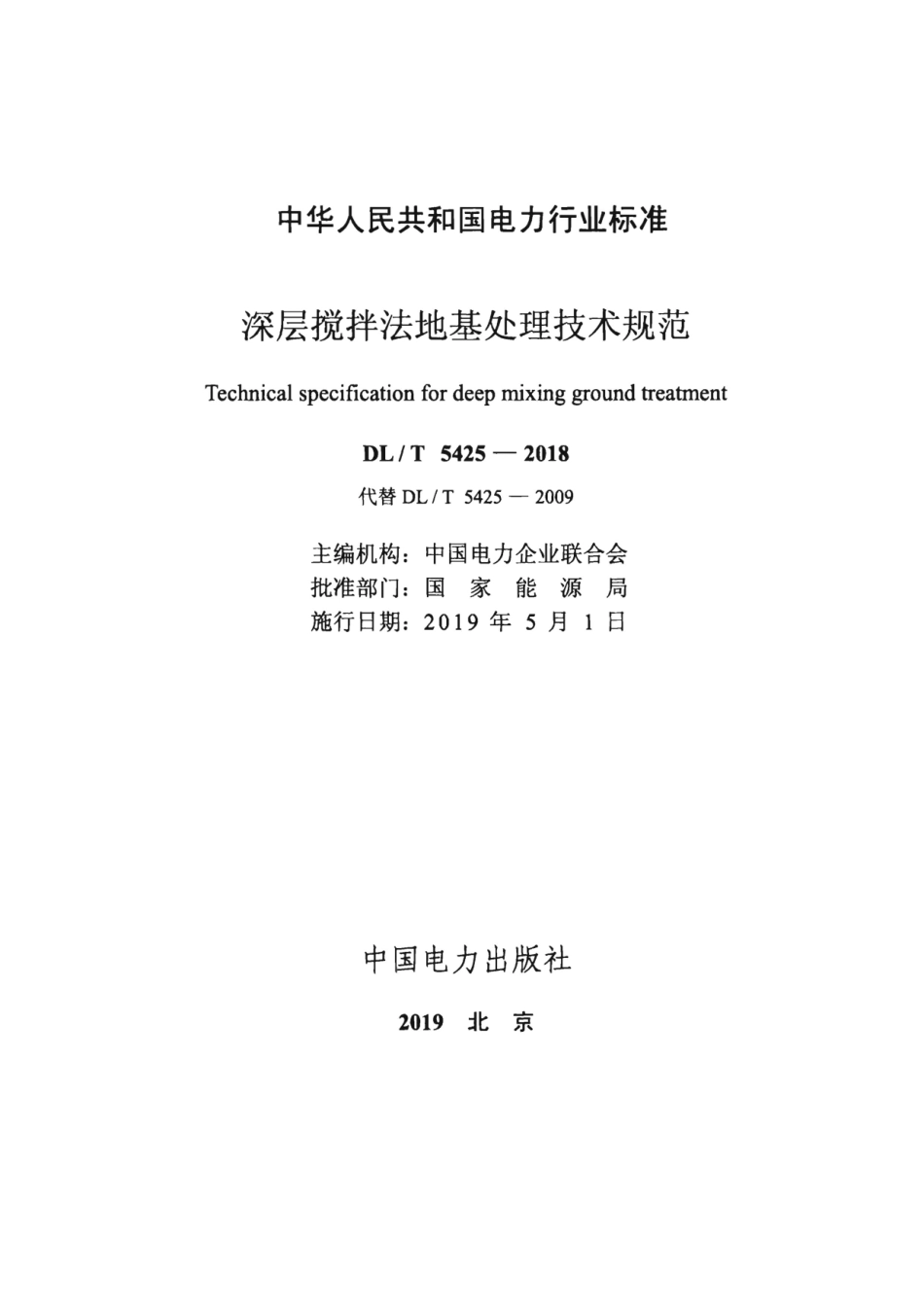 DL∕T 5425-2018 深层搅拌法地基处理技术规范.pdf_第2页