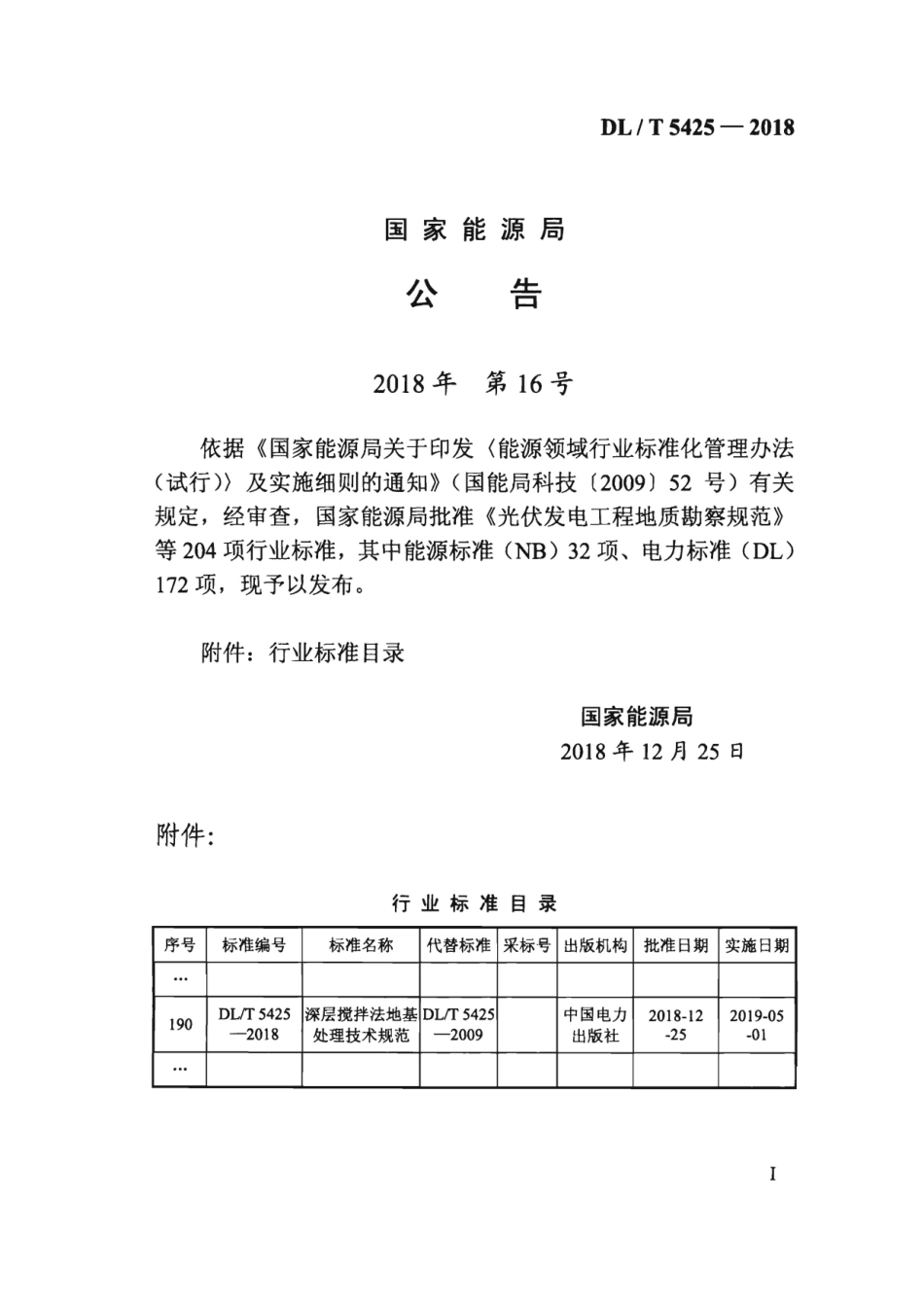 DL∕T 5425-2018 深层搅拌法地基处理技术规范.pdf_第3页