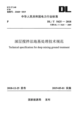 DL∕T 5425-2018 深层搅拌法地基处理技术规范.pdf