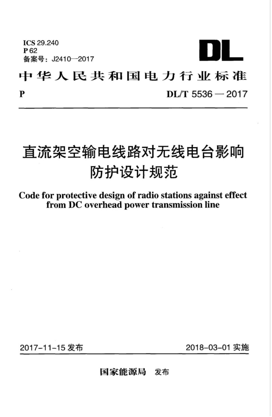 DL∕T 5536-2017 直流架空输电线路对无线电台影响防护设计规范.pdf_第1页
