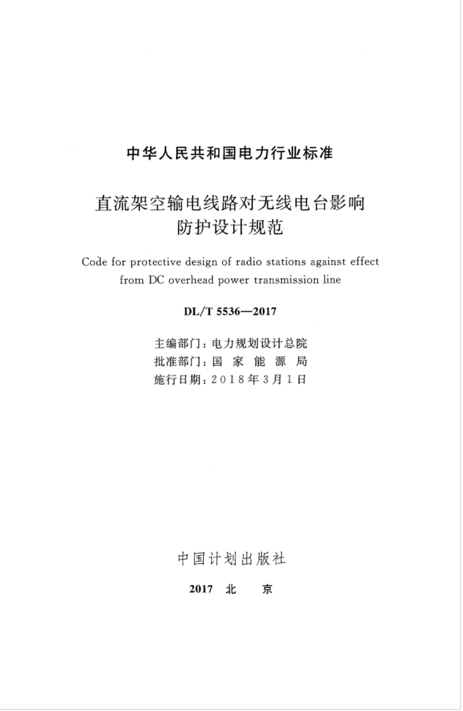 DL∕T 5536-2017 直流架空输电线路对无线电台影响防护设计规范.pdf_第2页