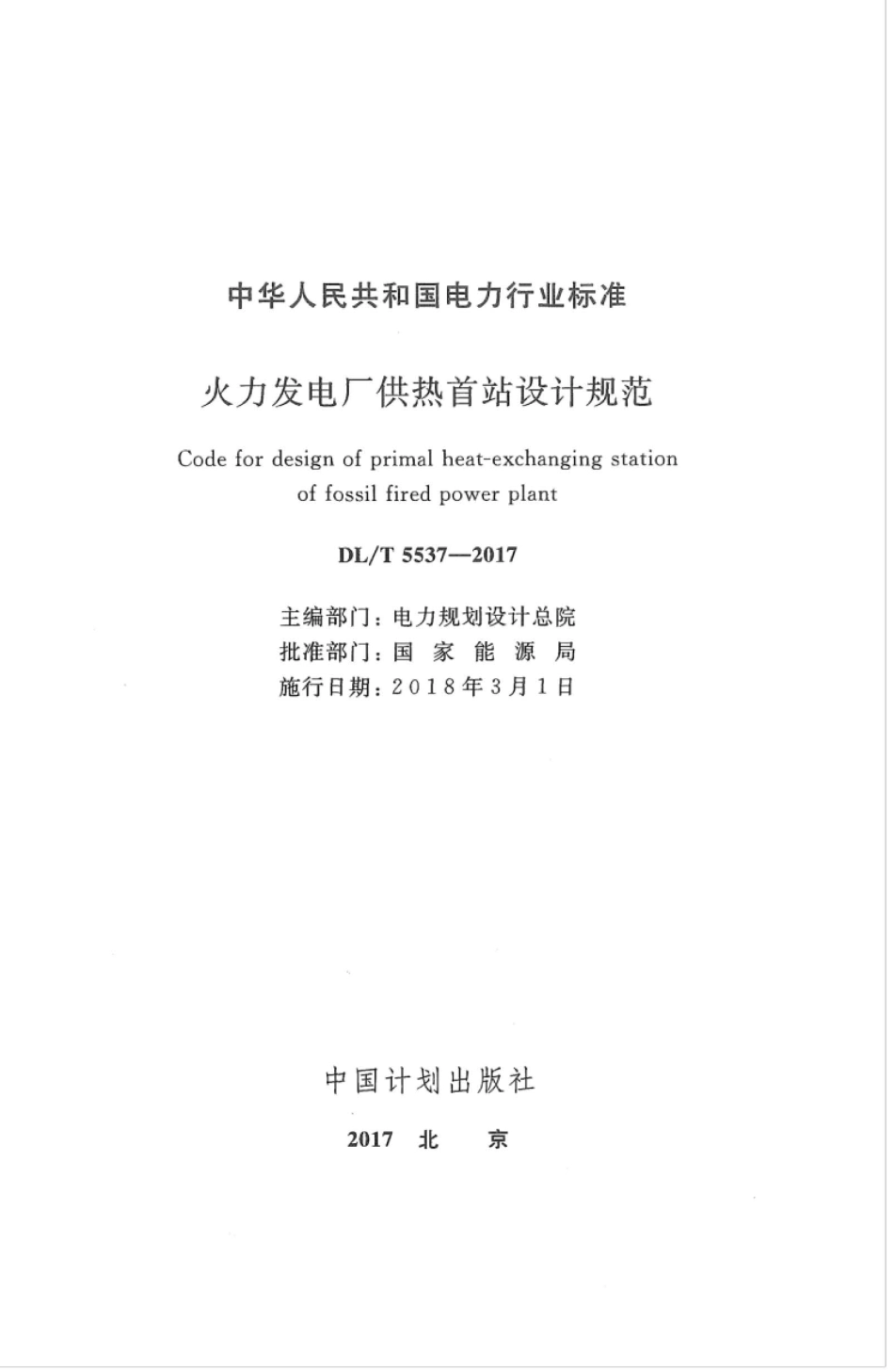 DL∕T 5537-2017 火力发电厂供热首站设计规范.pdf_第2页