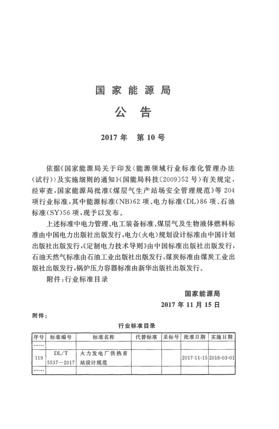 DL∕T 5537-2017 火力发电厂供热首站设计规范.pdf_第3页