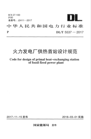 DL∕T 5537-2017 火力发电厂供热首站设计规范.pdf