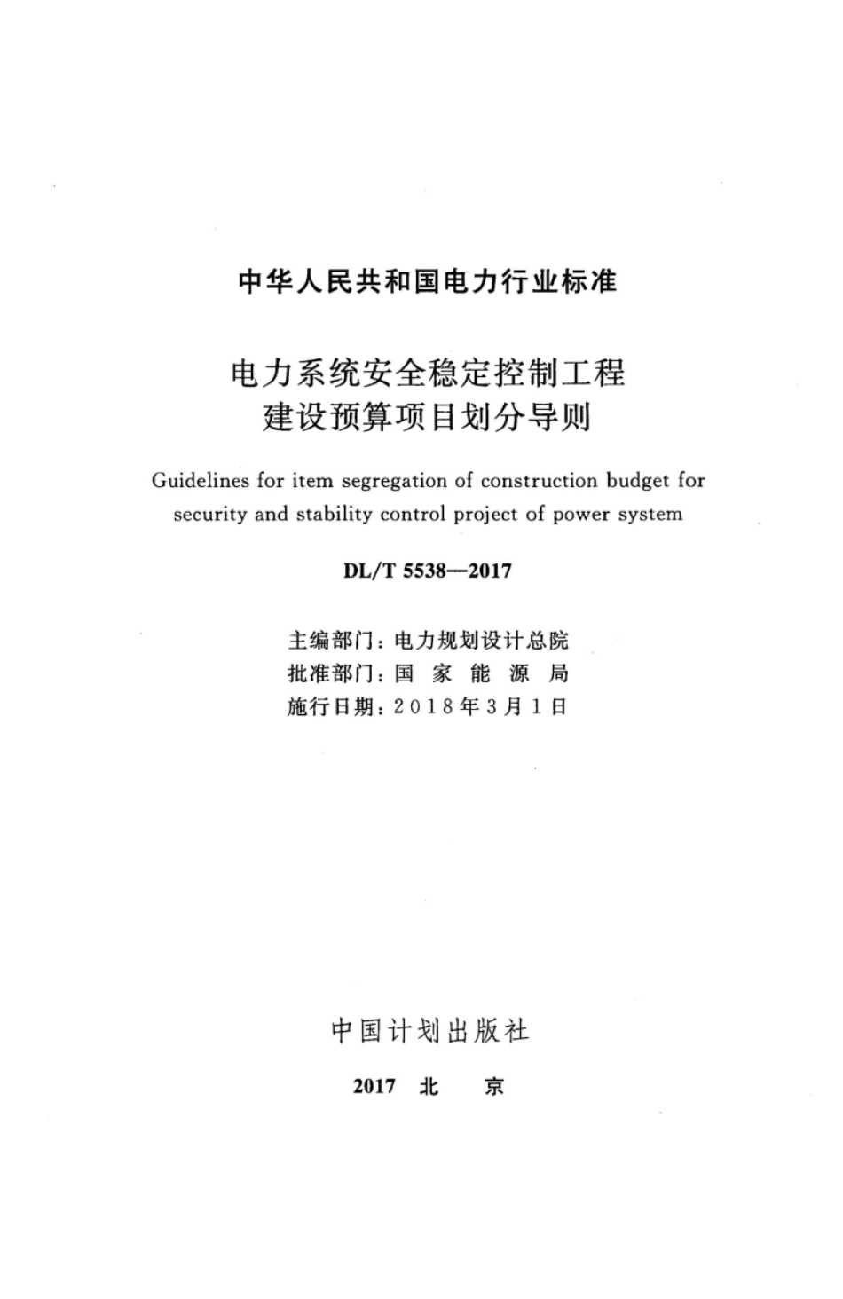 DL∕T 5538-2017 电力系统安全稳定控制工程建设预算项目划分导则.pdf_第2页