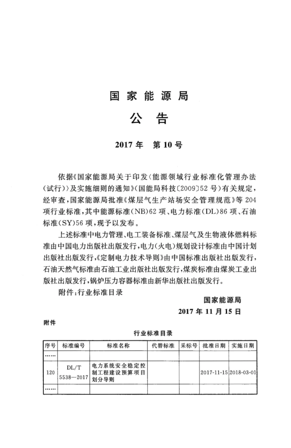 DL∕T 5538-2017 电力系统安全稳定控制工程建设预算项目划分导则.pdf_第3页