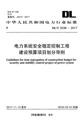 DL∕T 5538-2017 电力系统安全稳定控制工程建设预算项目划分导则.pdf