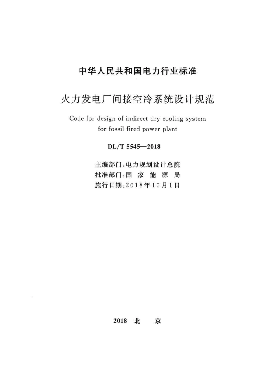 DL∕T 5545-2018 火力发电厂间接空冷系统设计规范.pdf_第2页