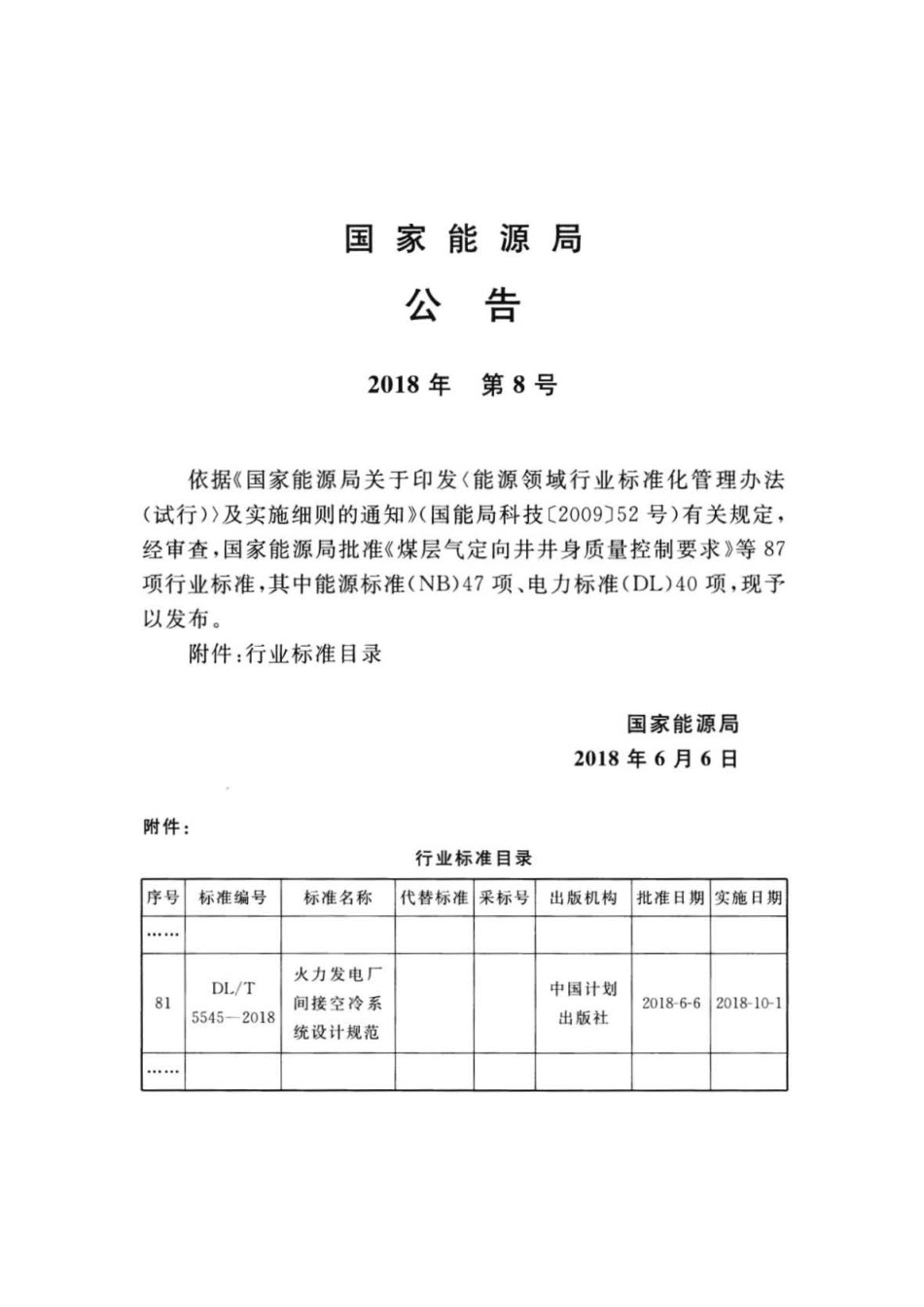DL∕T 5545-2018 火力发电厂间接空冷系统设计规范.pdf_第3页