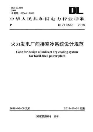 DL∕T 5545-2018 火力发电厂间接空冷系统设计规范.pdf