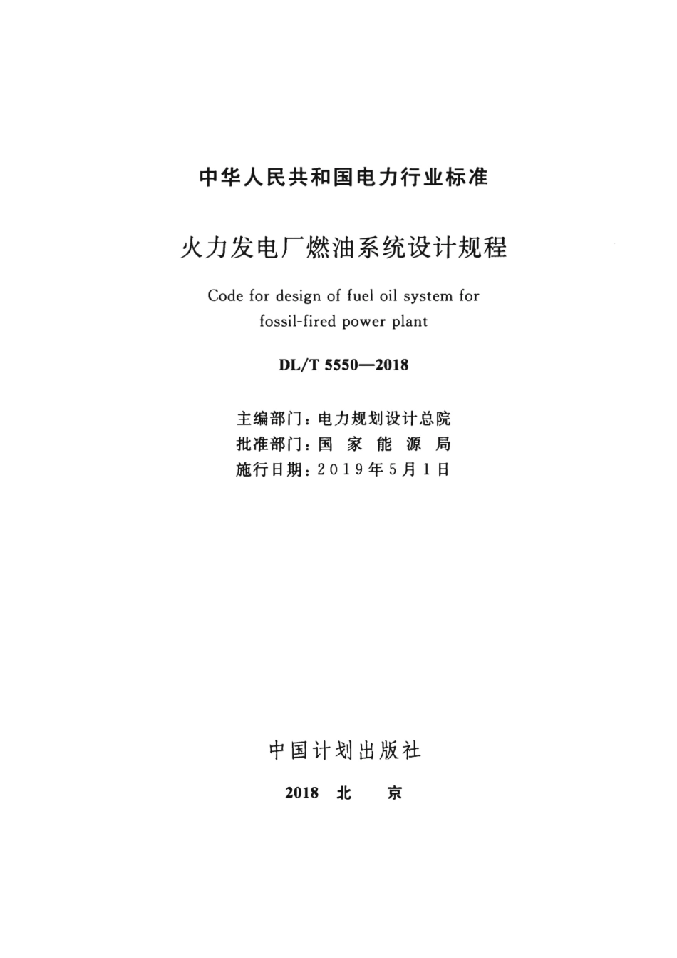 DL∕T 5550-2018 火力发电厂燃油系统设计规程.pdf_第2页