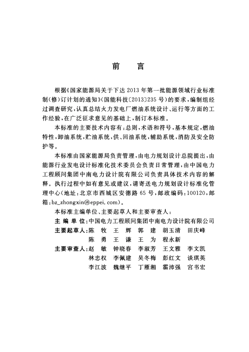 DL∕T 5550-2018 火力发电厂燃油系统设计规程.pdf_第3页