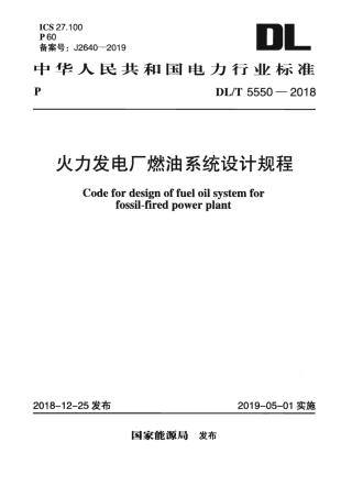 DL∕T 5550-2018 火力发电厂燃油系统设计规程.pdf