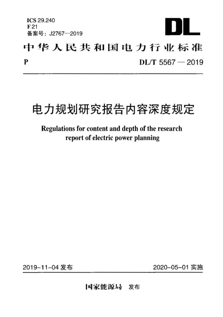 DL∕T 5567-2019 电力规划研究报告内容深度规定.pdf_第1页