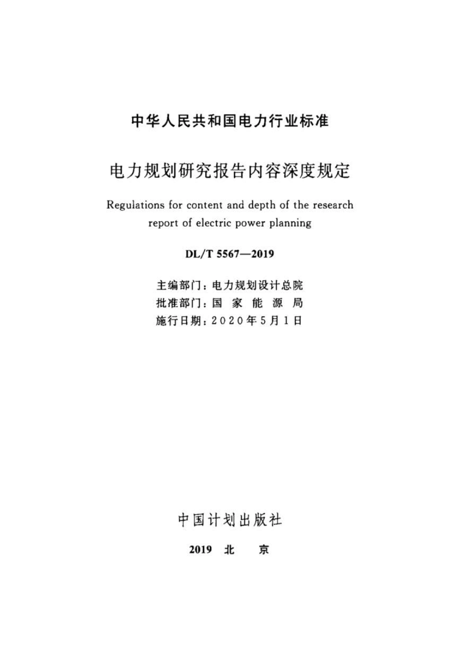 DL∕T 5567-2019 电力规划研究报告内容深度规定.pdf_第2页