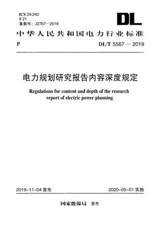 DL∕T 5567-2019 电力规划研究报告内容深度规定.pdf