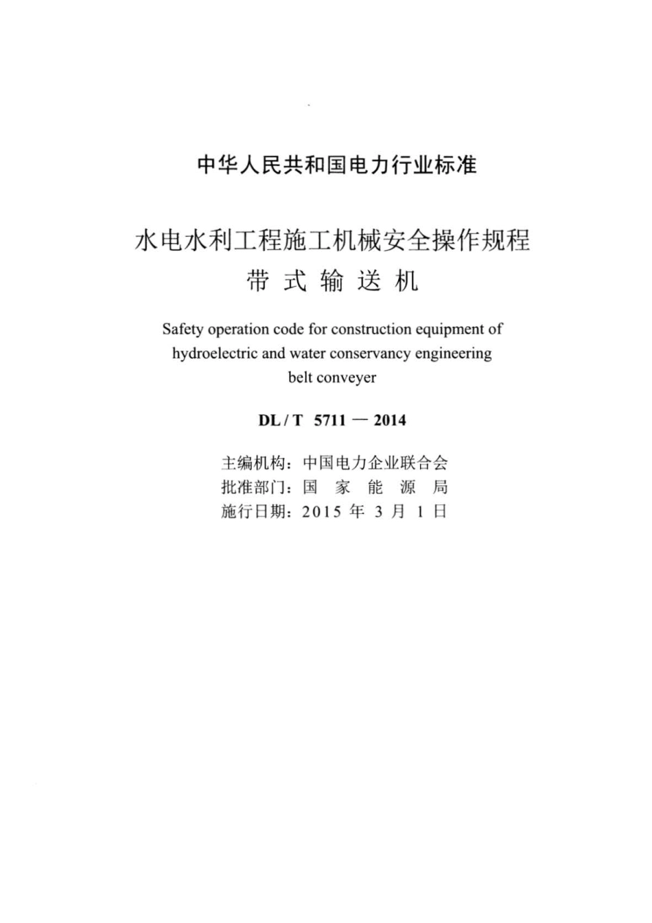 DL∕T 5711-2014 水电水利工程施工机械安全操作规程 带式输送机.pdf_第2页