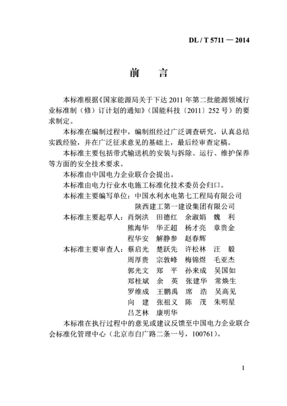 DL∕T 5711-2014 水电水利工程施工机械安全操作规程 带式输送机.pdf_第3页