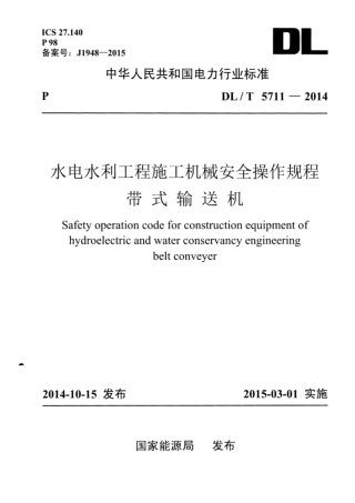 DL∕T 5711-2014 水电水利工程施工机械安全操作规程 带式输送机.pdf