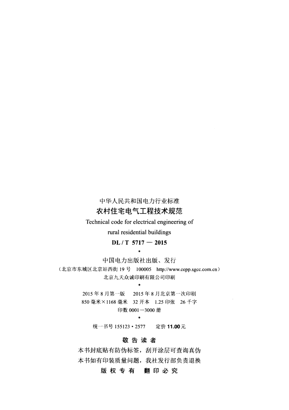 DL∕T 5717-2015 农村住宅电气工程技术规范.pdf_第3页