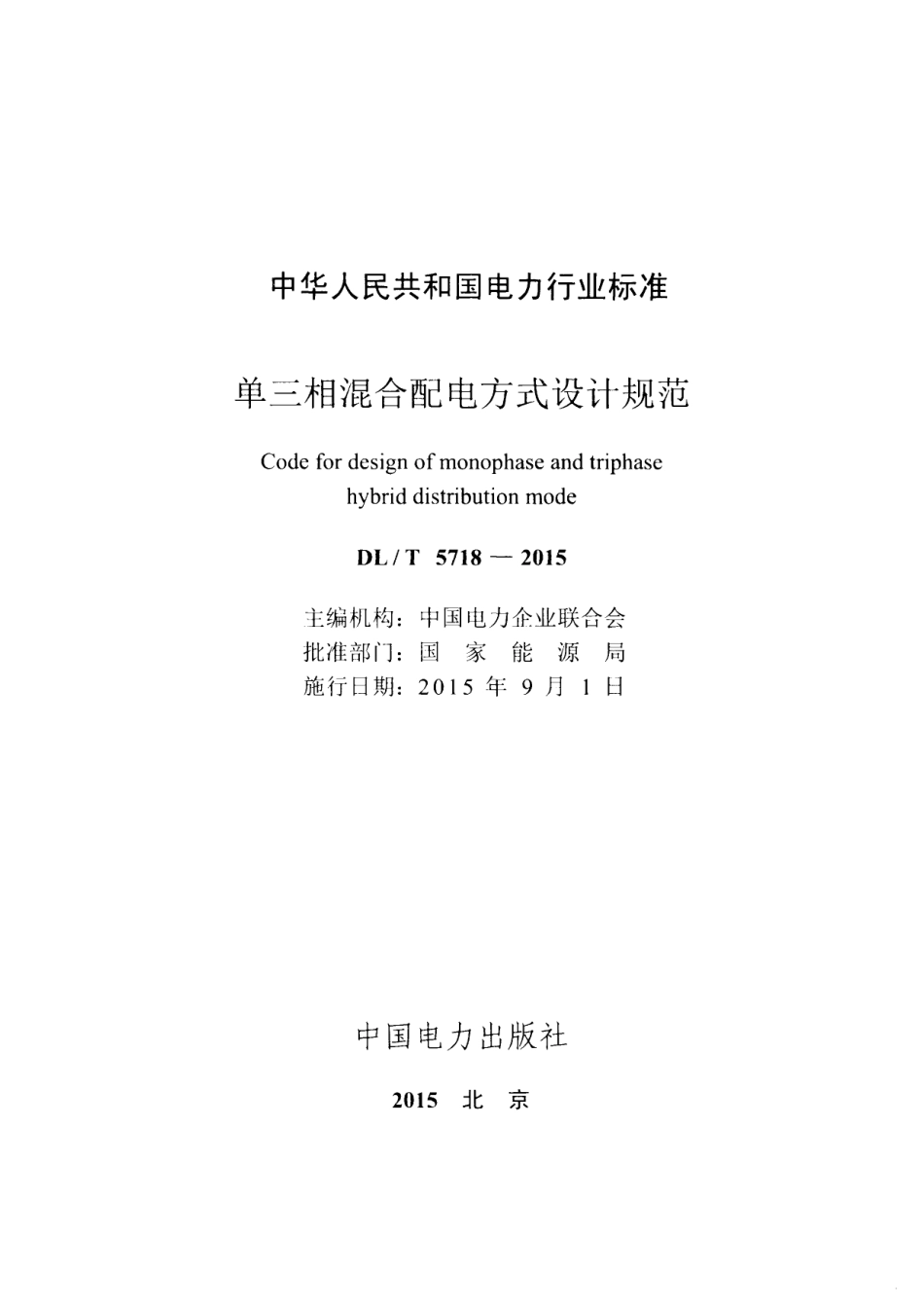 DL∕T 5718-2015 单三相混合配电方式设计规范.pdf_第2页
