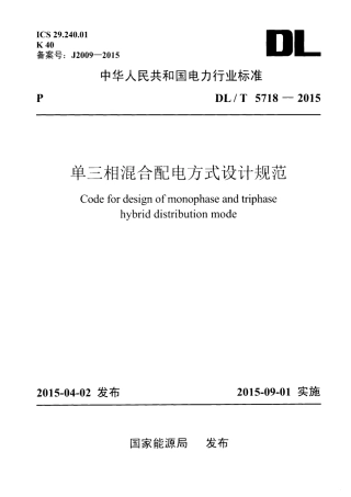 DL∕T 5718-2015 单三相混合配电方式设计规范.pdf
