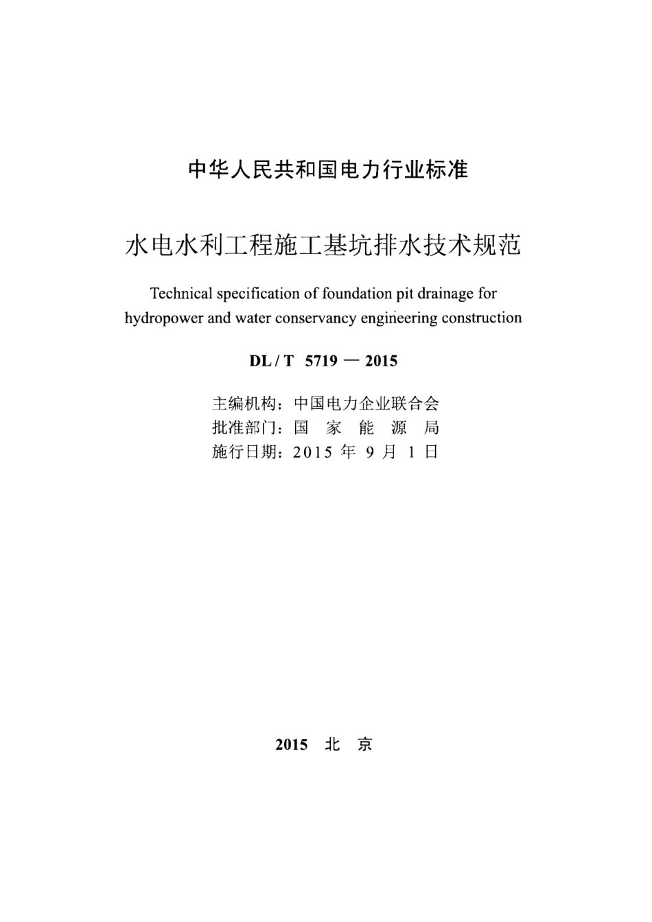 DL∕T 5719-2015 水电水利工程施工基坑排水技术规范.pdf_第2页