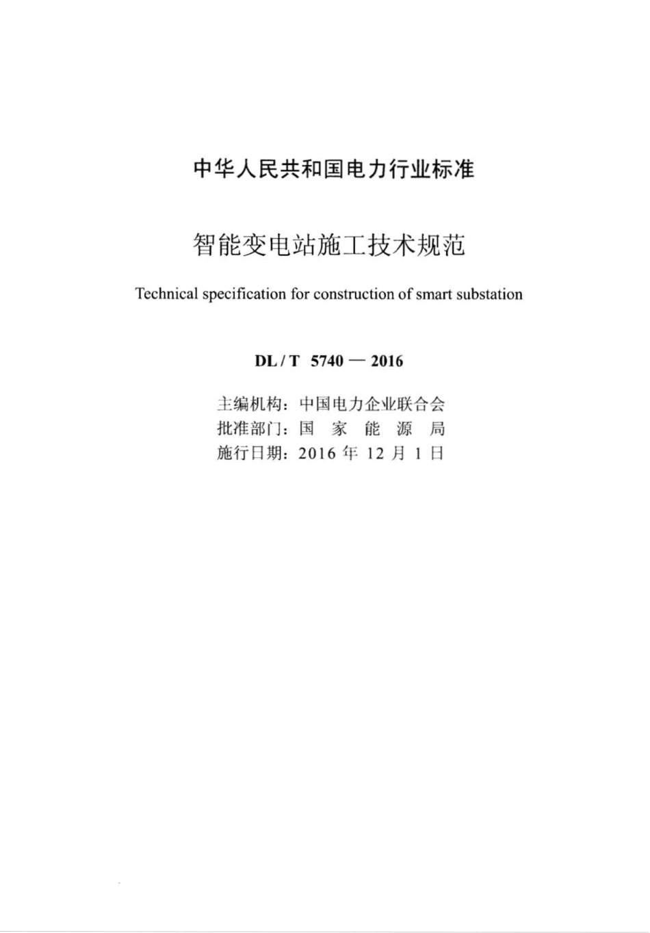 DL∕T 5740-2016 智能变电站施工技术规范 .pdf_第2页