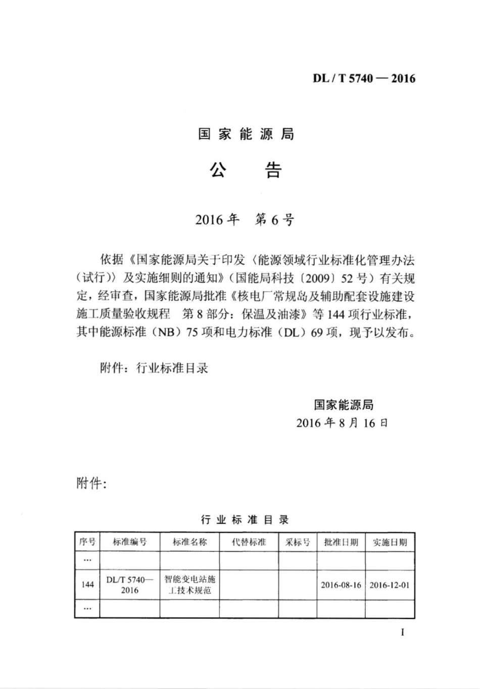 DL∕T 5740-2016 智能变电站施工技术规范 .pdf_第3页
