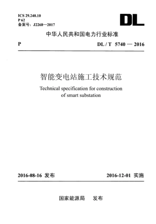 DL∕T 5740-2016 智能变电站施工技术规范 .pdf