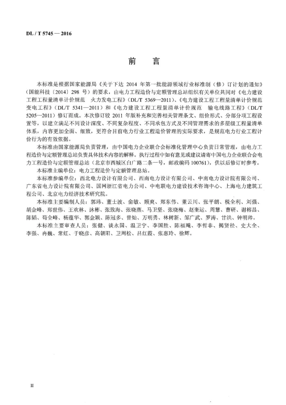 DL∕T 5745-2016 电力建设工程工程量清单计价规范 .pdf_第3页