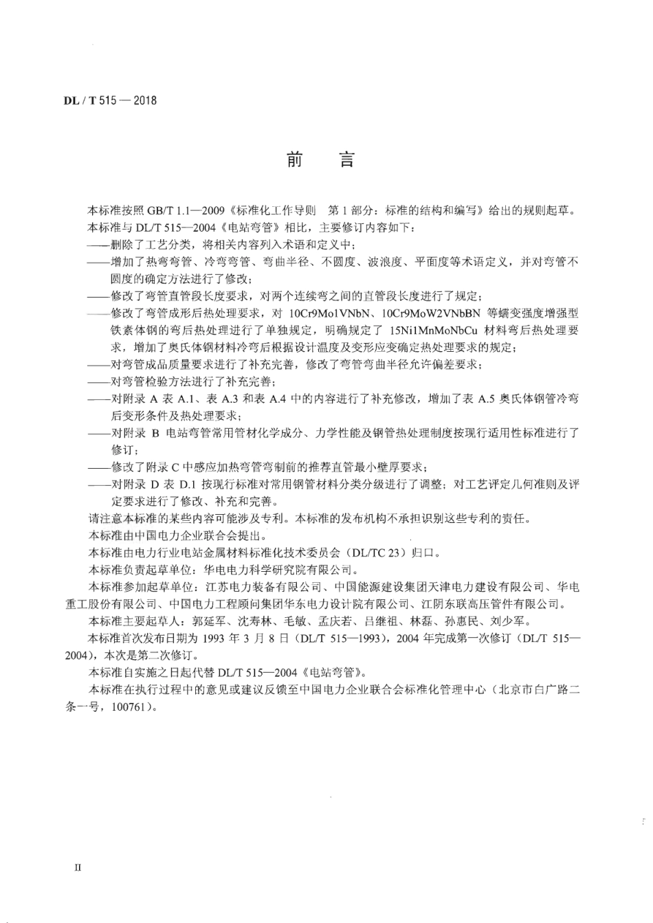 DLT 515-2018 电站弯管.pdf_第3页