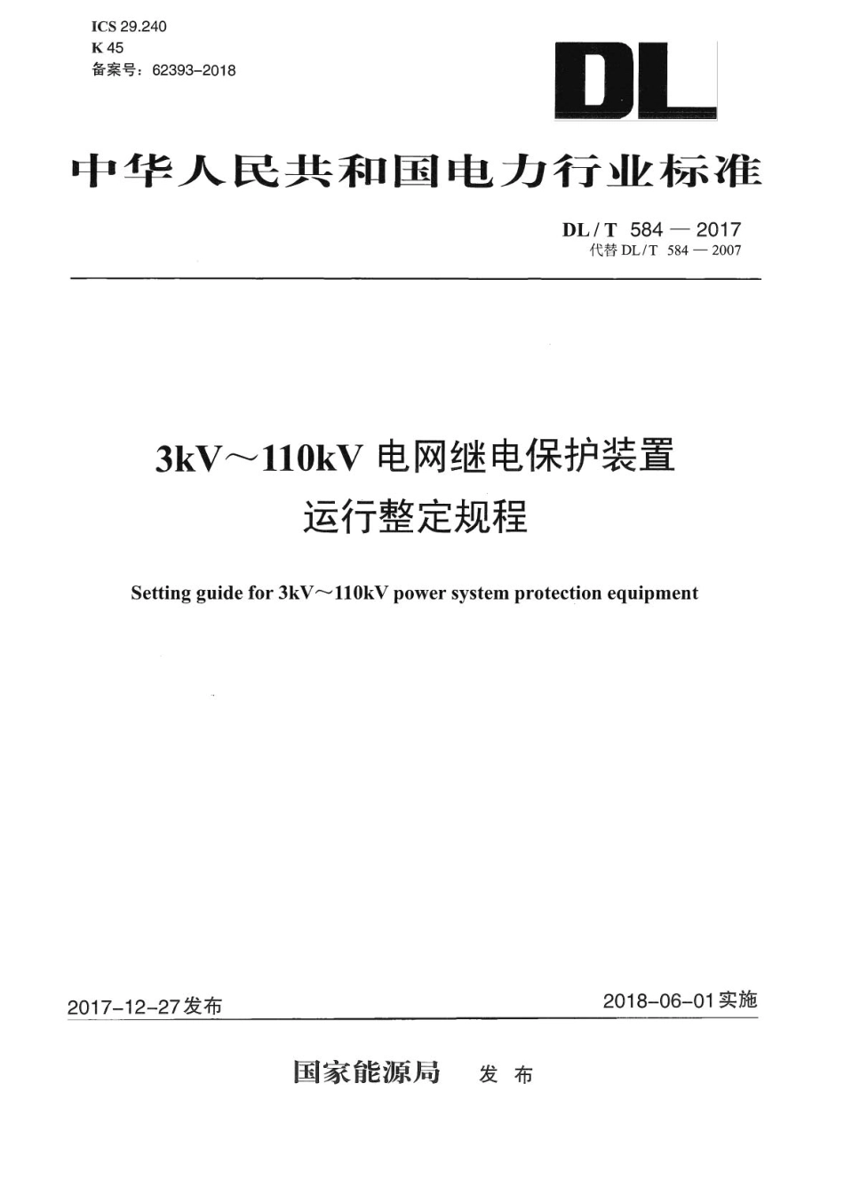 DLT 584-2017 3kV～110kV电网继电保护装置运行整定规程.pdf_第1页