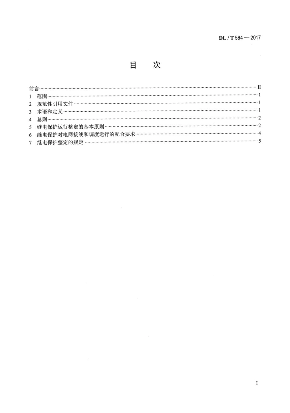 DLT 584-2017 3kV～110kV电网继电保护装置运行整定规程.pdf_第3页