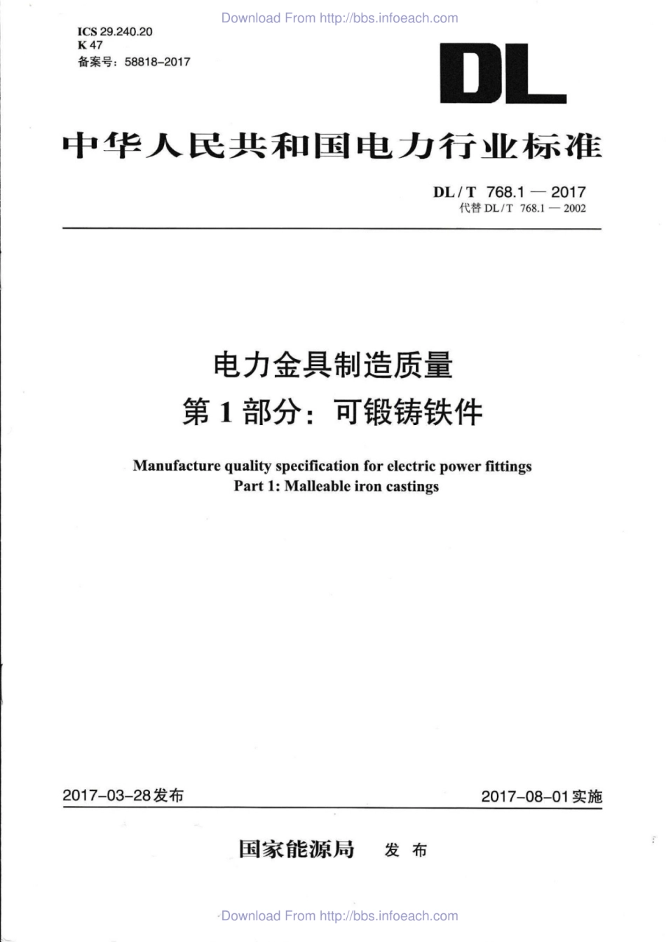 DLT 768.1-2017 电力金具制造质量 第1部分：可锻铸铁件.pdf_第1页