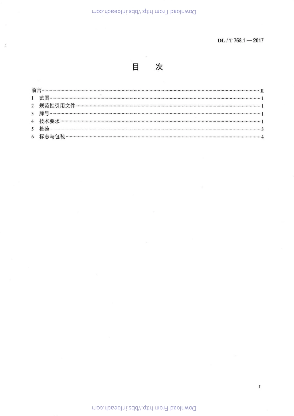 DLT 768.1-2017 电力金具制造质量 第1部分：可锻铸铁件.pdf_第2页