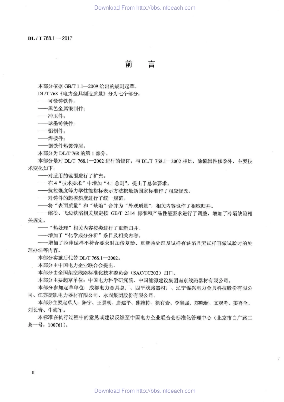 DLT 768.1-2017 电力金具制造质量 第1部分：可锻铸铁件.pdf_第3页