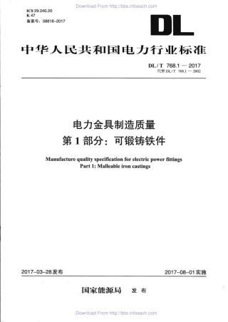 DLT 768.1-2017 电力金具制造质量 第1部分：可锻铸铁件.pdf