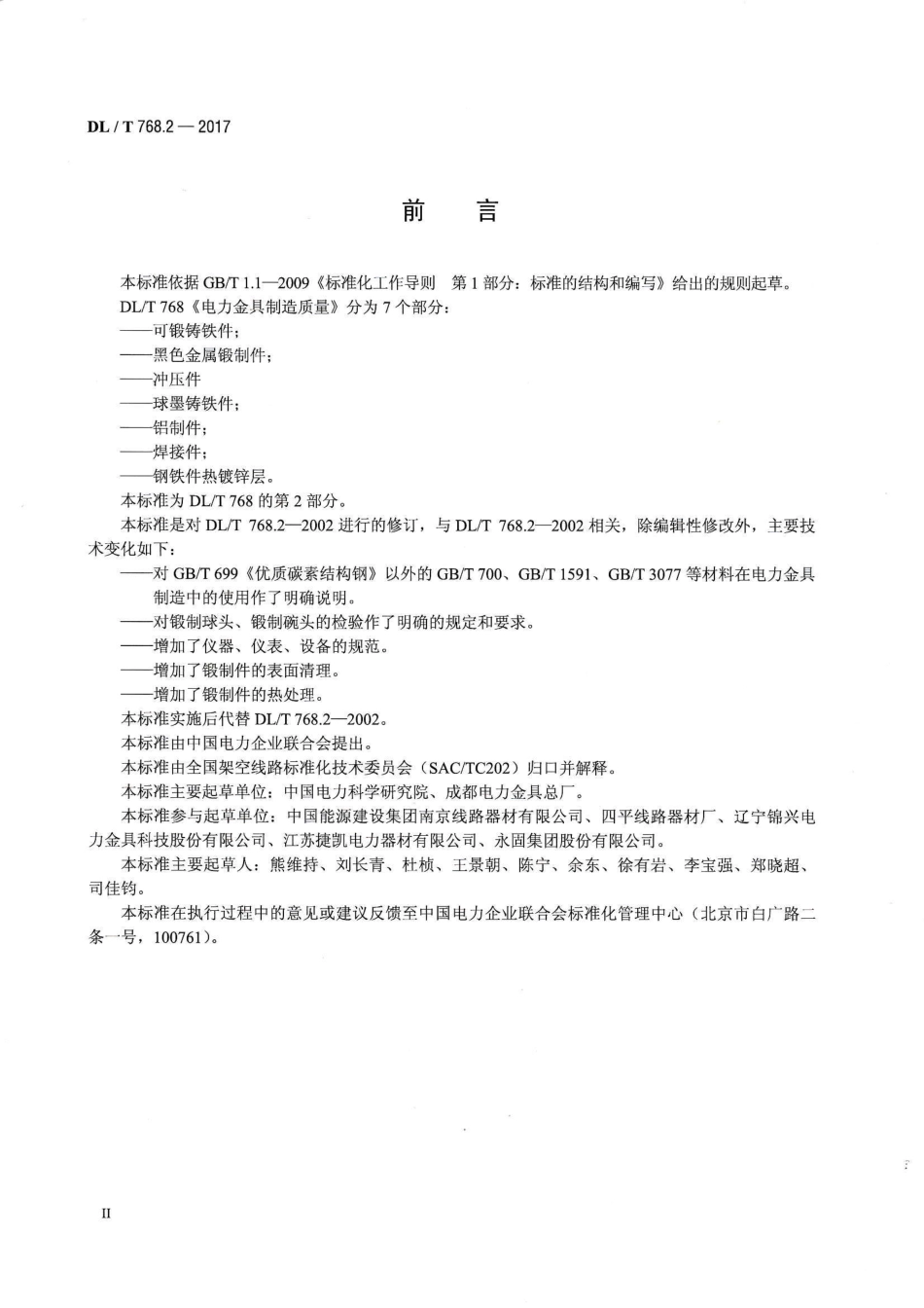 DLT 768.2-2017 电力金具制造质量 第2部分 黑色金属锻制件.pdf_第3页