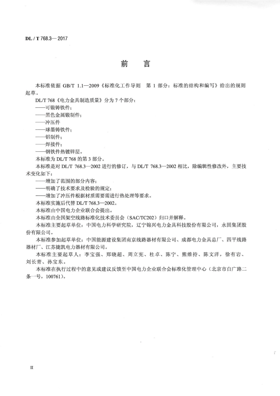 DLT 768.3-2017 电力金具制造质量 第3部分 冲压件.pdf_第3页