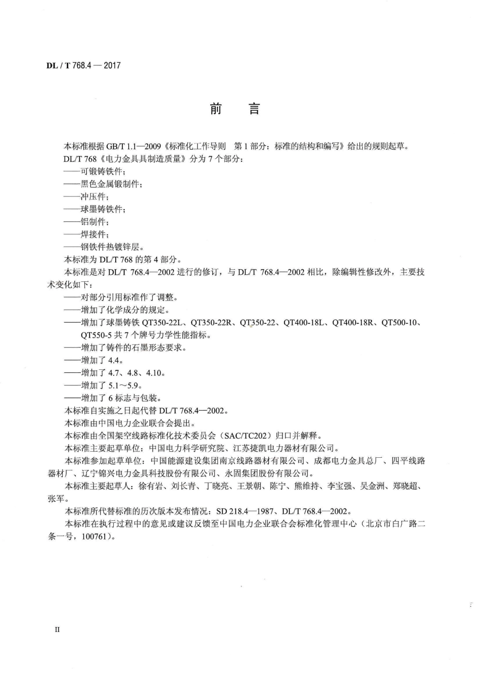DLT 768.4-2017 电力金具制造质量 第4部分 球墨铸铁件.pdf_第3页