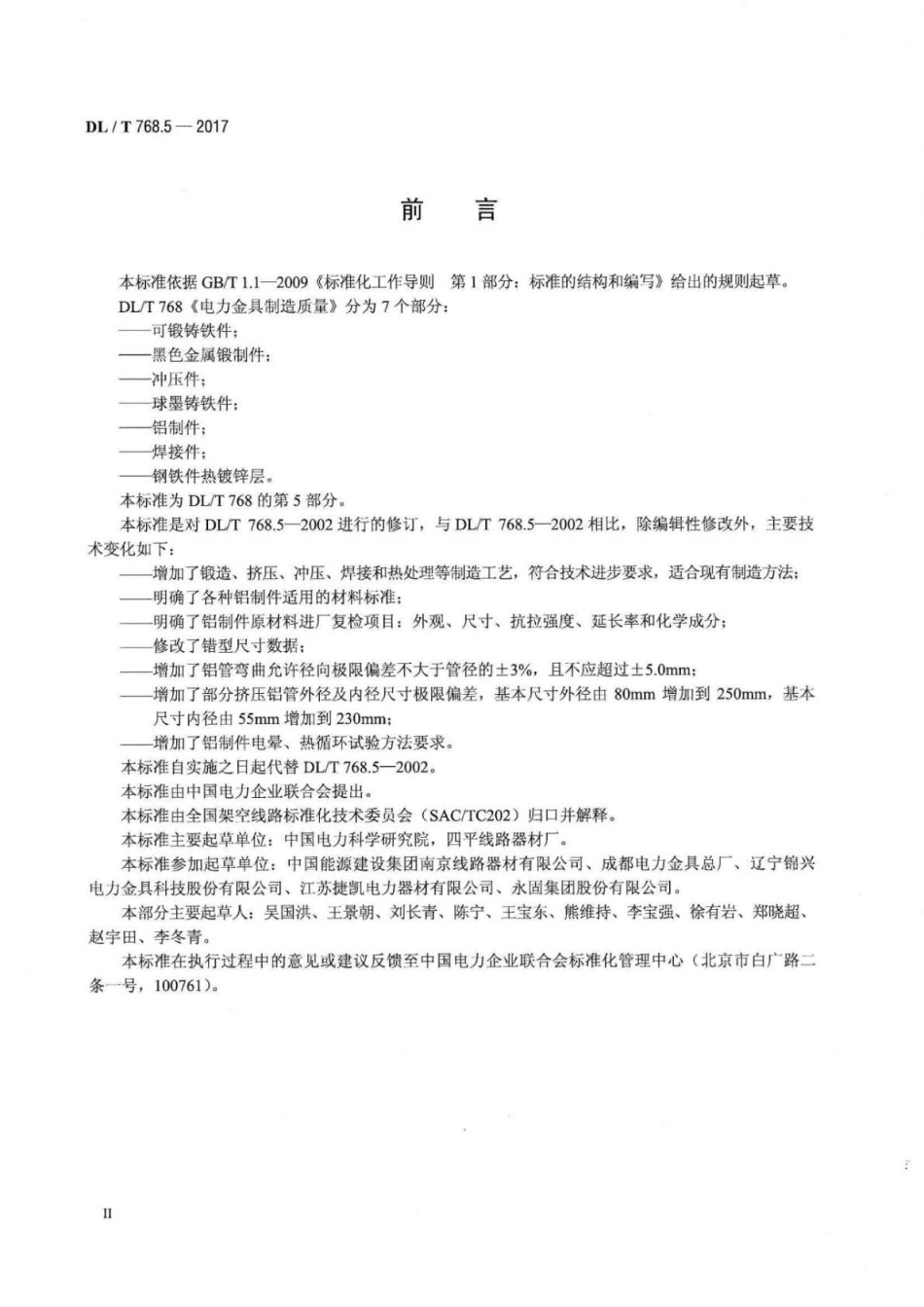 DLT 768.5-2017 电力金具制造质量 第5部分：铝制件.pdf_第3页